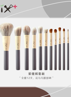 Fix+菲丝加芬紫锂辉初学者化妆刷套装腮红刷眼部刷散粉刷工具