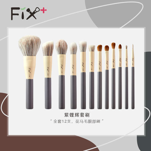 Fix+化妆刷套装花马毛柔软亲肤