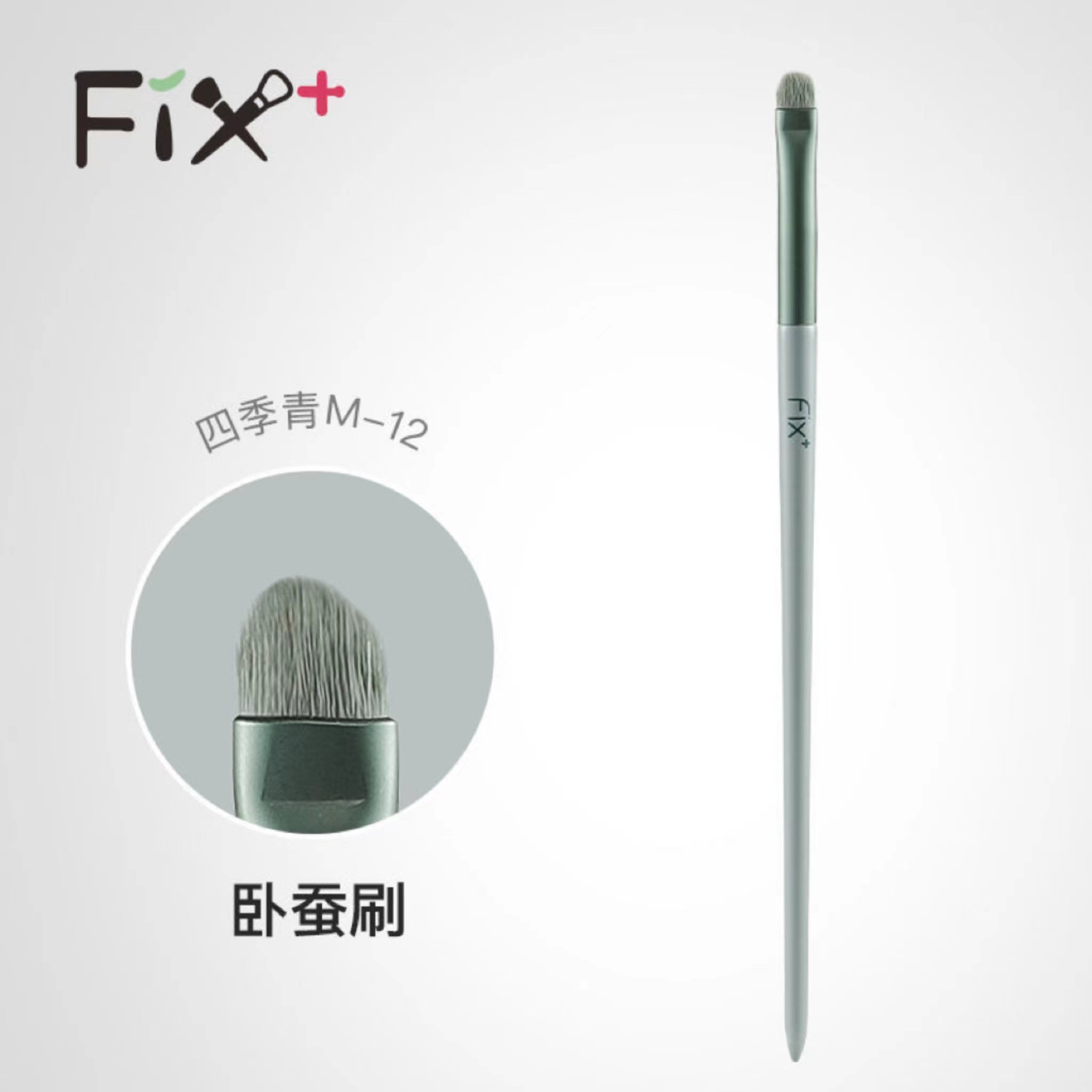 菲丝加芬四季青单支M-12纤维毛眉刷卧蚕刷眼影刷