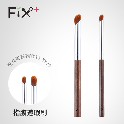 菲丝加芬光与影指腹遮瑕刷