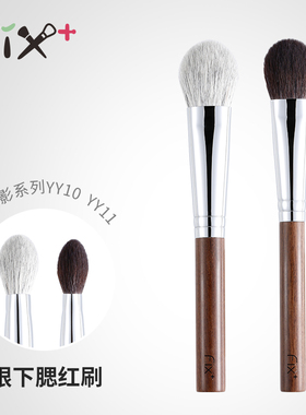菲丝加芬光与影系列 YY10 YY11眼下腮红刷桃心腮红高光刷
