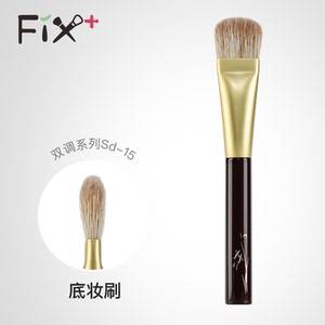 Fix+/菲丝加芬双调sd15黄狼尾混狐狸毛粉底刷高光膏刷底妆刷
