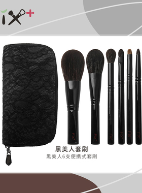 Fix+/菲丝加芬黑美人化妆刷套装动物毛刷子化妆套装化妆工具套装