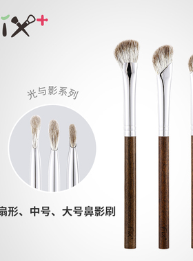 Fix+/菲丝加芬光与影鼻影刷YY575859侧影扇形马蹄形动物毛刷