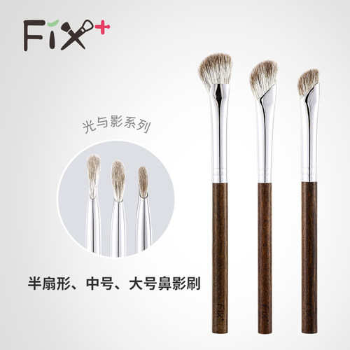 Fix+/菲丝加芬光与影鼻影刷YY575859侧影扇形马蹄形动物毛刷