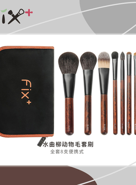 Fix+/菲丝加芬水曲柳8支初学者化妆刷套装粉刷化妆刷美妆工具全套