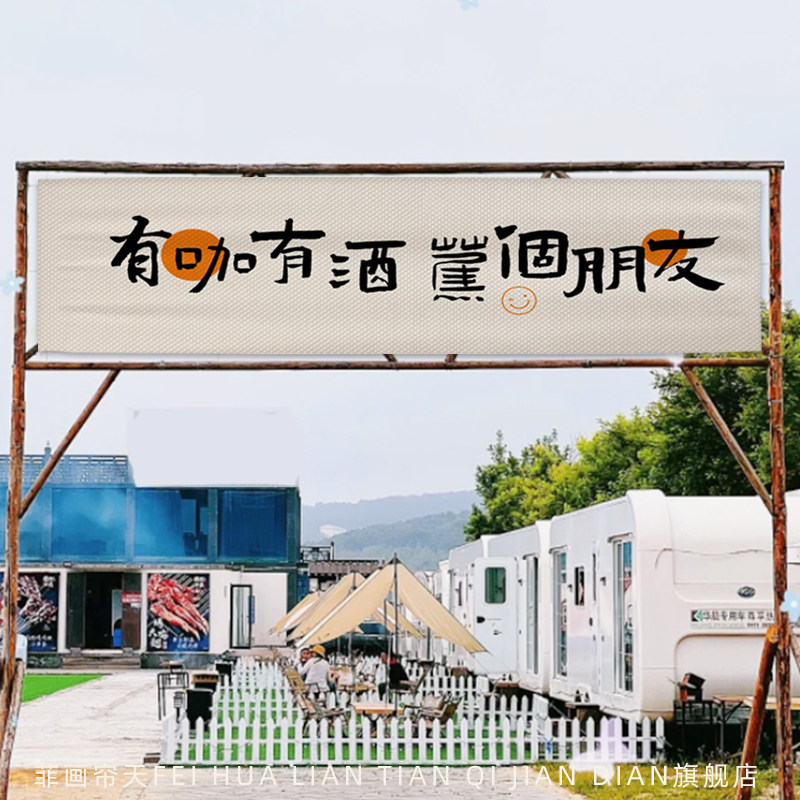 咖啡店门口横幅挂布店面装饰氛围广告布招牌酒馆背景墙布牌坊定制