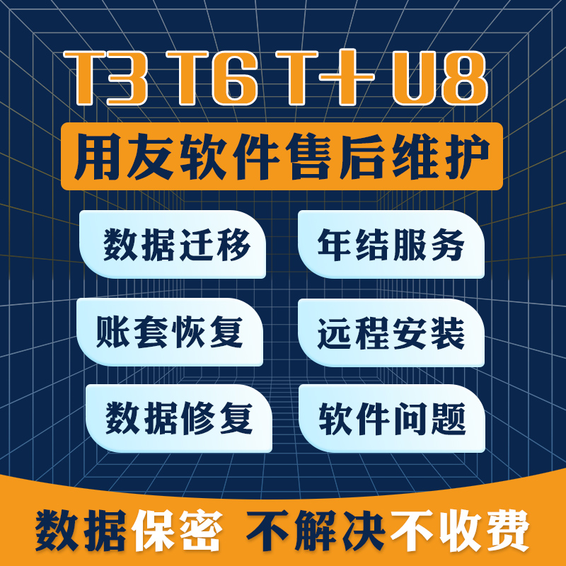 用友畅捷通T3 T+ U8T1T6加密狗财务软件安装培训数据恢复售后服务