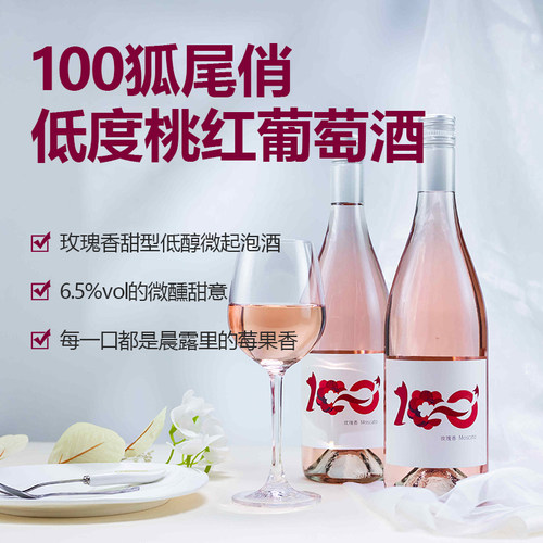 新疆佰年庄狐尾俏桃红葡萄酒