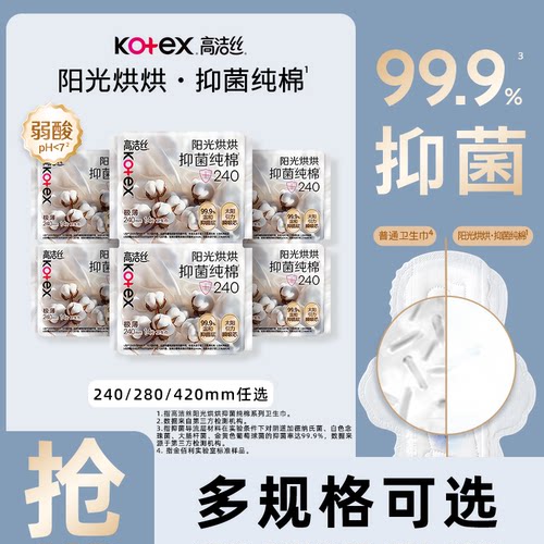 高洁丝阳光烘烘抑菌纯棉240日用卫生巾280/420夜用超薄姨妈巾zs