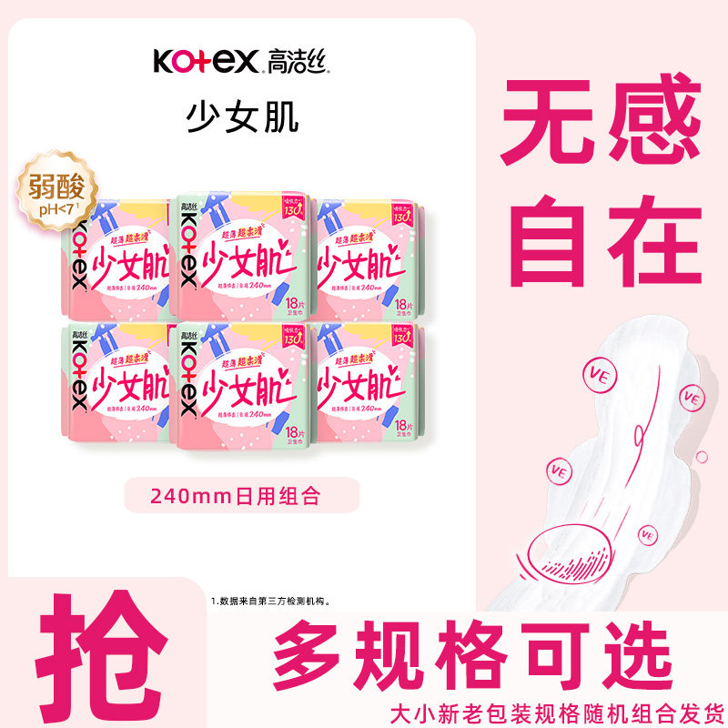 高洁丝少女肌240mm卫生巾超薄透气柔软亲肤日用姨妈巾官方正品