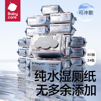 bcbabycare纯水湿厕纸家庭实惠装洁厕湿巾纸擦屁股男女专用湿纸巾