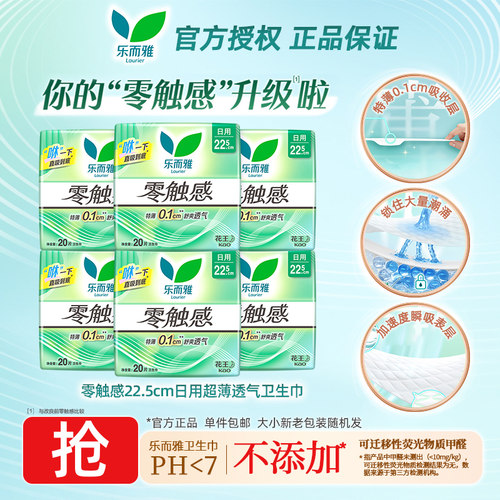 花王乐而雅零触感日用卫生巾22.5cm*20片装透气特薄柔软姨妈巾