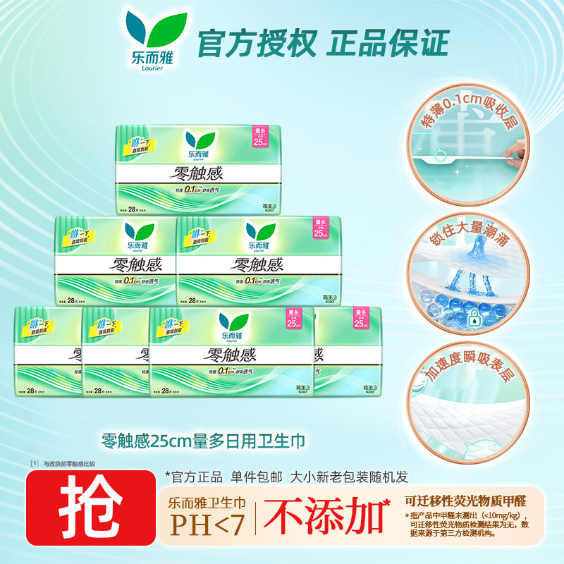 花王乐而雅零触感卫生巾25cm日用28片装超薄透气姨妈巾官方正品,洗护清洁剂/卫生巾/纸/香薰,卫生巾,淘宝优惠券,粉丝福利购,淘宝优惠卷