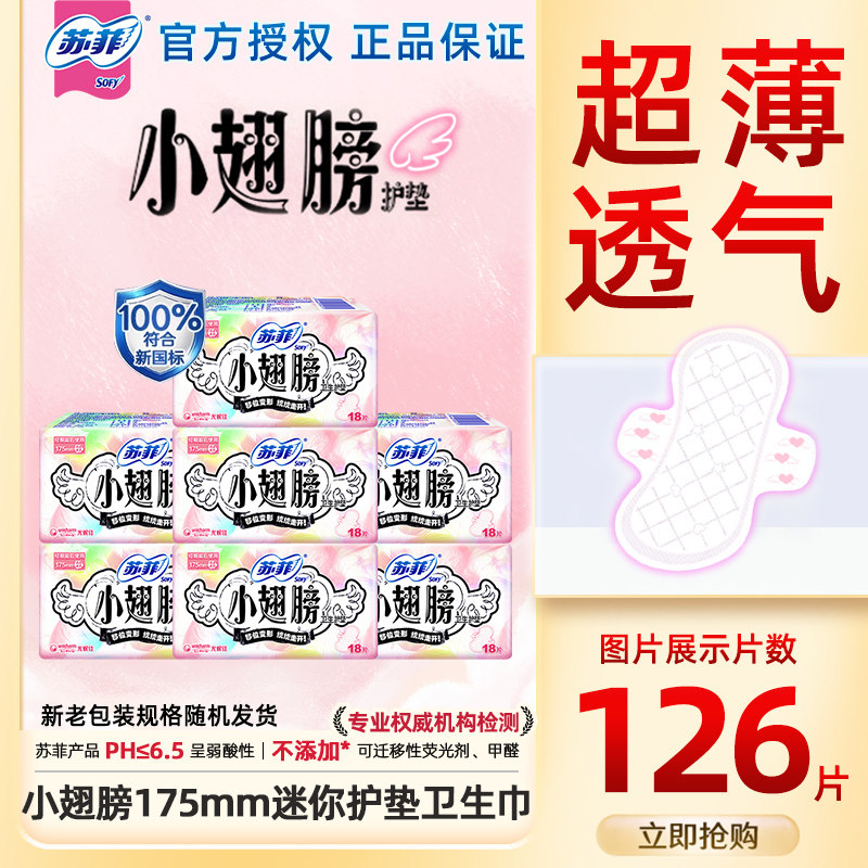 【下拉详情页更优惠】苏菲卫生巾护垫小翅膀护翼日用175mm姨妈巾 - 实物图