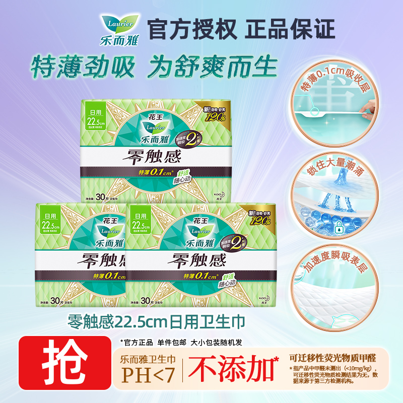 花王乐而雅卫生巾零触感特薄0.1棉柔表层日用姨妈巾225mm超薄透气