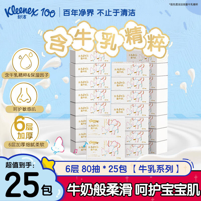 舒洁牛乳纸6层鼻子纸柔婴儿纸巾卫生纸云柔巾保湿乳霜纸官方正品,洗护清洁剂/卫生巾/纸/香薰,保湿纸巾/乳霜纸/云柔巾,淘宝优惠券,粉丝福利购,淘宝优惠卷