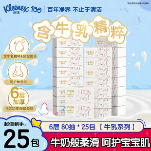 舒洁牛乳纸6层鼻子纸柔婴儿纸巾卫生纸云柔巾保湿乳霜纸官方正品