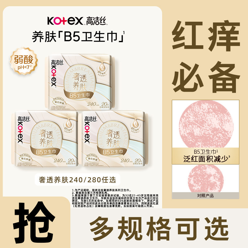 高洁丝奢透养肤B5姨妈巾240mm日用卫生巾透气280mm夜用透气姨妈巾,洗护清洁剂/卫生巾/纸/香薰,卫生巾,淘宝优惠券,粉丝福利购,淘宝优惠卷