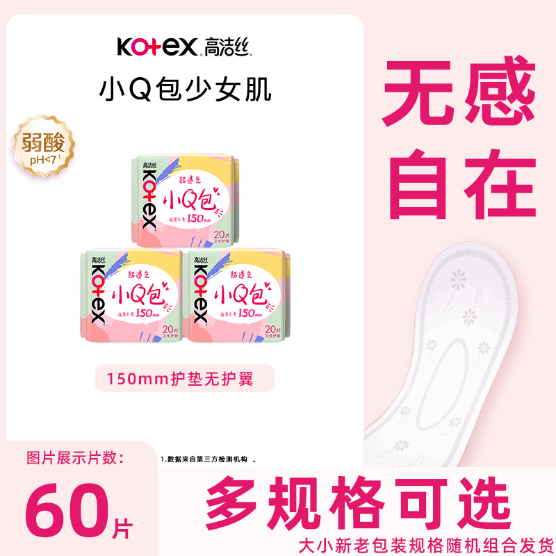 高洁丝小Q包60片护垫卫生巾
