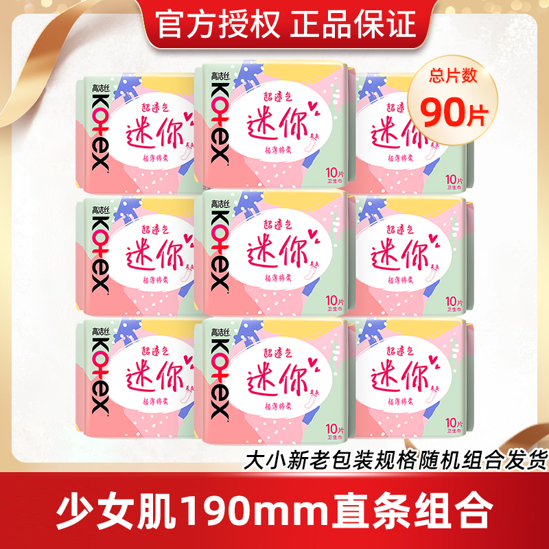 高洁丝迷你10片装直条护垫卫生巾