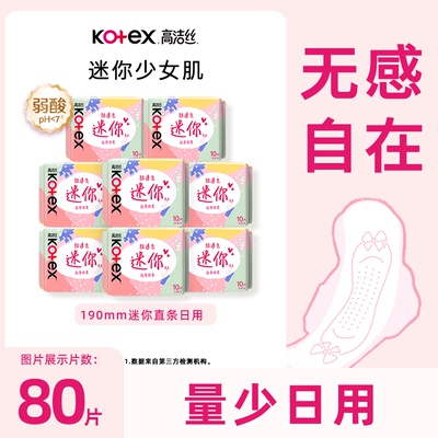 高洁丝190mm迷你卫生巾