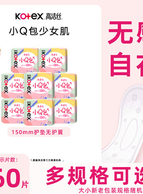 高洁丝经典棉柔小Q包护垫150mm20片装无香透气姨妈巾官方正品保证