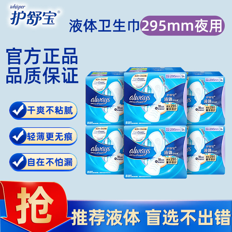 护舒宝液体卫生巾超吸薄款超长夜用340mm/295mm量多日用姨妈巾sd - 实物图