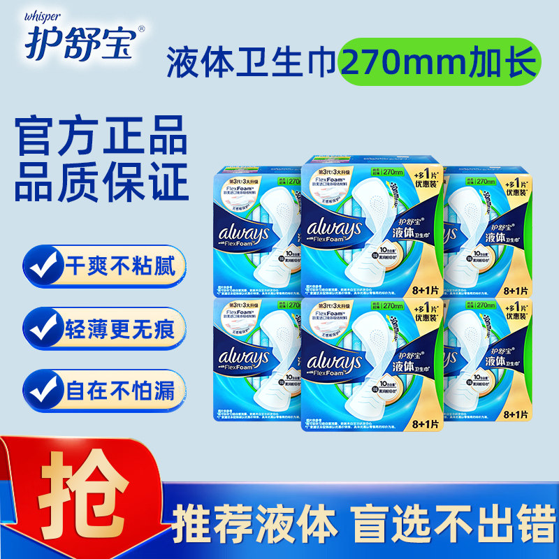 护舒宝液体卫生巾270mm量多日用组合超薄透气姨妈巾官方正品sd,洗护清洁剂/卫生巾/纸/香薰,卫生巾,淘宝优惠券,粉丝福利购,淘宝优惠卷