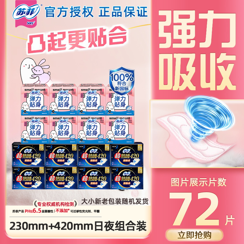 苏菲超熟睡日夜组合卫生巾