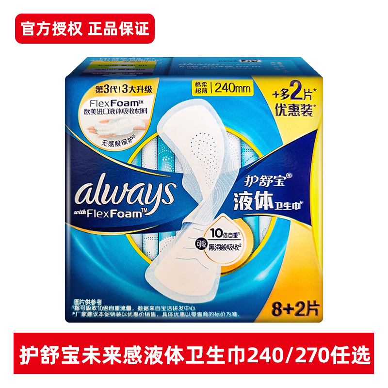 下拉详情页更优惠】护舒宝液体卫生巾240/270量多日用夜用姨妈巾