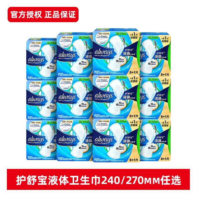 护舒宝未来感液体卫生巾240日用270量多用组合超薄透气姨妈巾