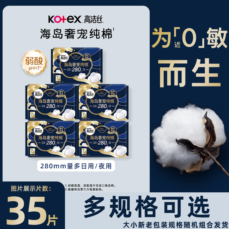 高洁丝海岛奢宠纯棉280mm卫生巾