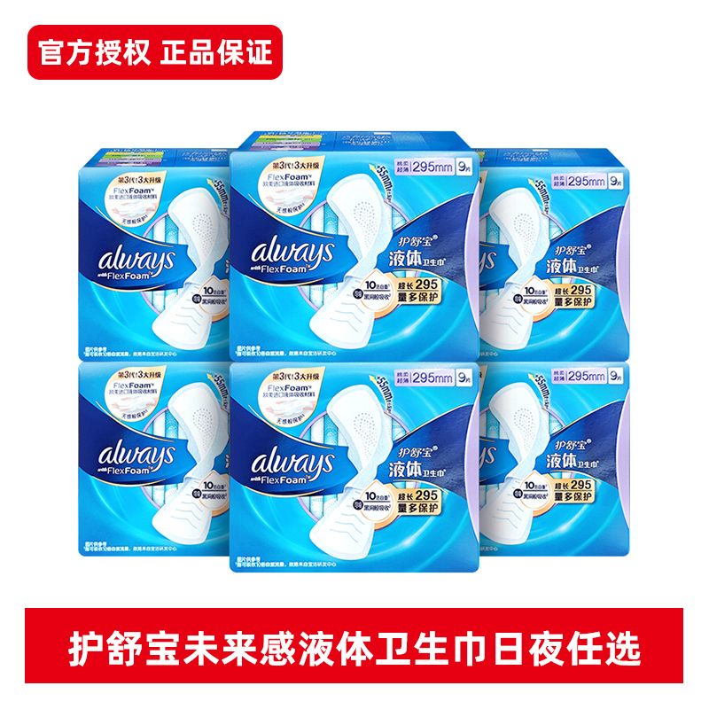 护舒宝液体卫生巾量多日用超长夜用任选透气姨妈巾官方授权正品