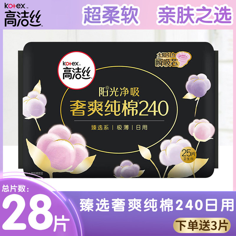 高洁丝卫生巾日用臻选纯棉240mm25片送3片姨妈巾官方旗舰店正品高性价比高么？