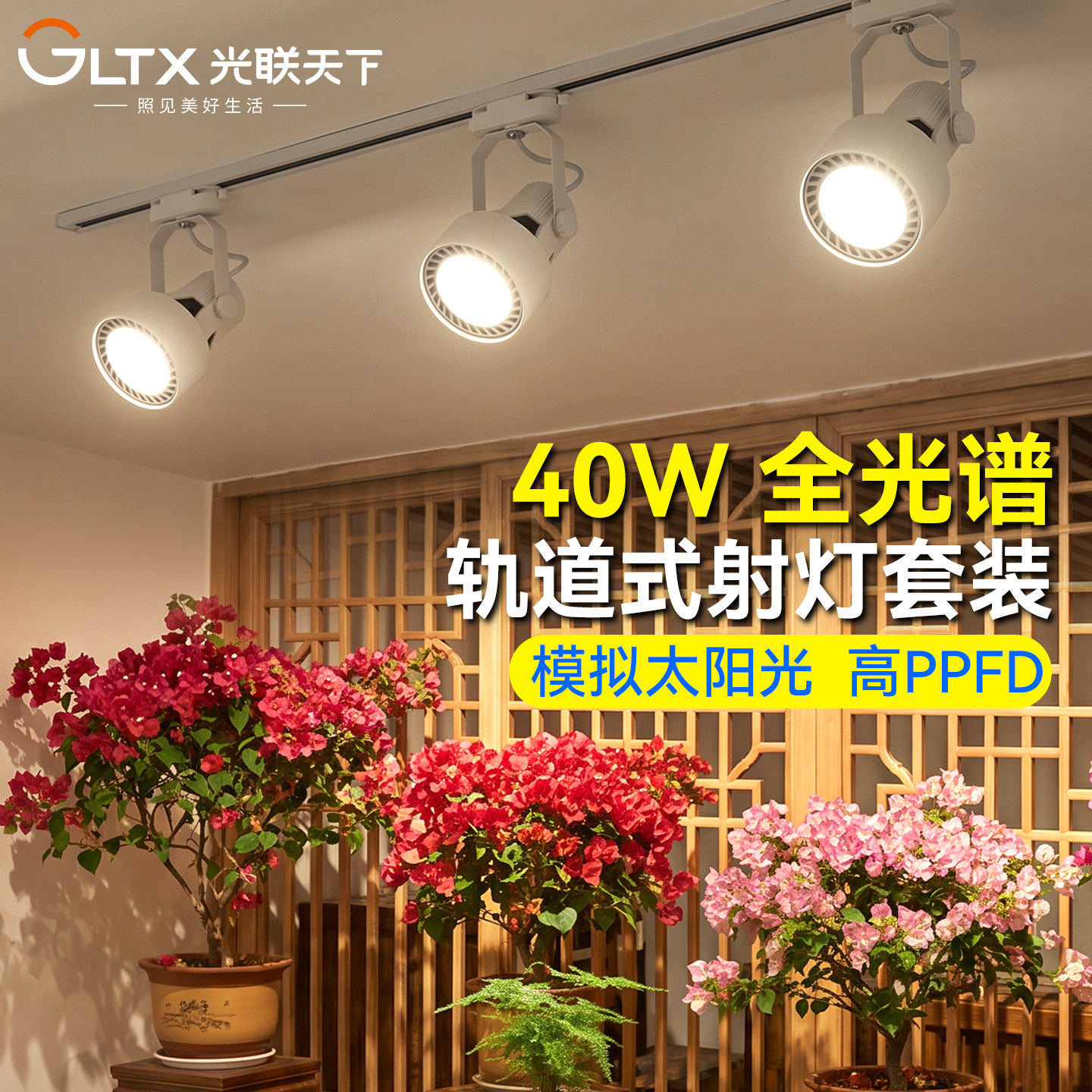 光联天下全光谱植物生长灯内室大型景观盆栽绿植热植补光灯轨道灯