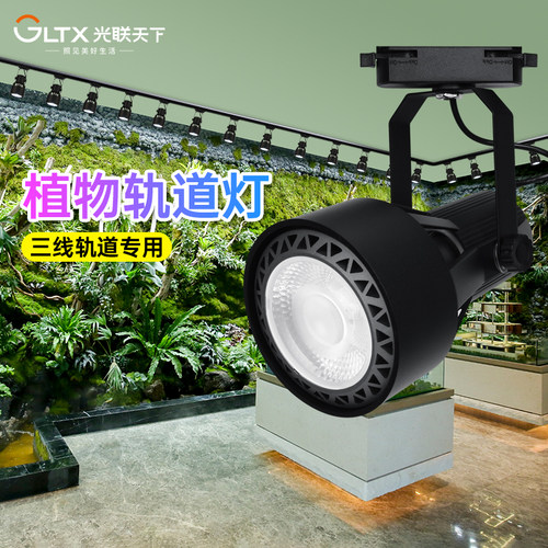 光联天下工程商用植物补光灯全光谱室内景观绿植生长灯三线 线轨