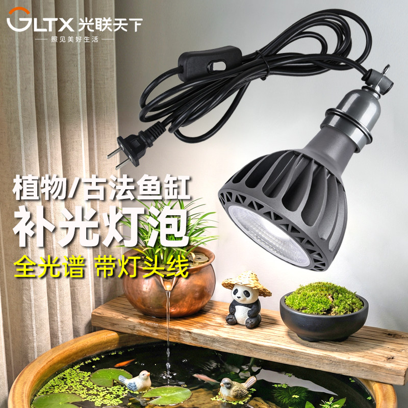 光联天下全光谱盆栽绿植热植补光灯泡古法鱼缸植物生长灯LED射灯