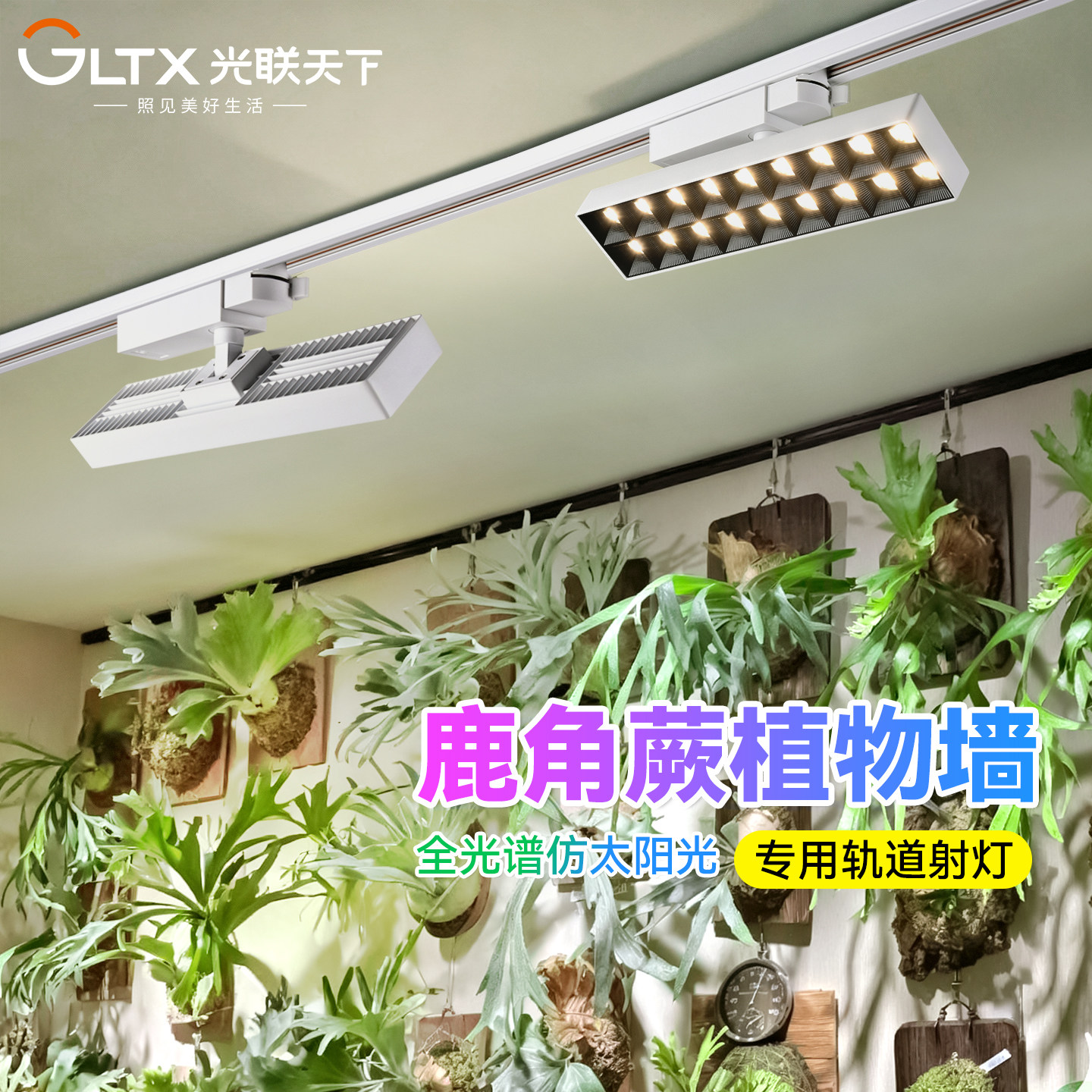 光联天下全光谱植物补光灯鹿角蕨热植墙专用室内景观绿植轨道射灯,家装灯饰光源,植物生长灯,淘宝优惠券,粉丝福利购,淘宝优惠卷