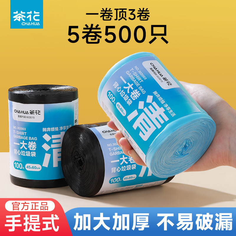 茶花垃圾袋家用手提式加厚实惠装一次性宿舍背心拉圾桶塑料袋大号