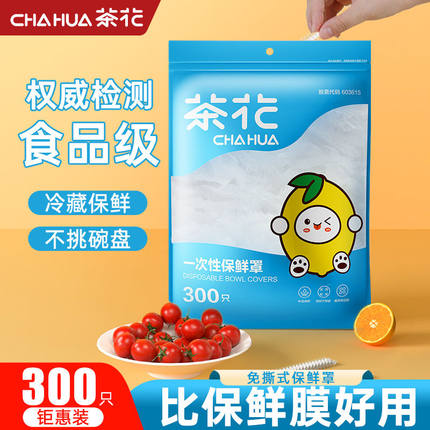 茶花保鲜膜套罩一次性食品级专用带松紧保鲜袋家用碗pe剩菜保险套
