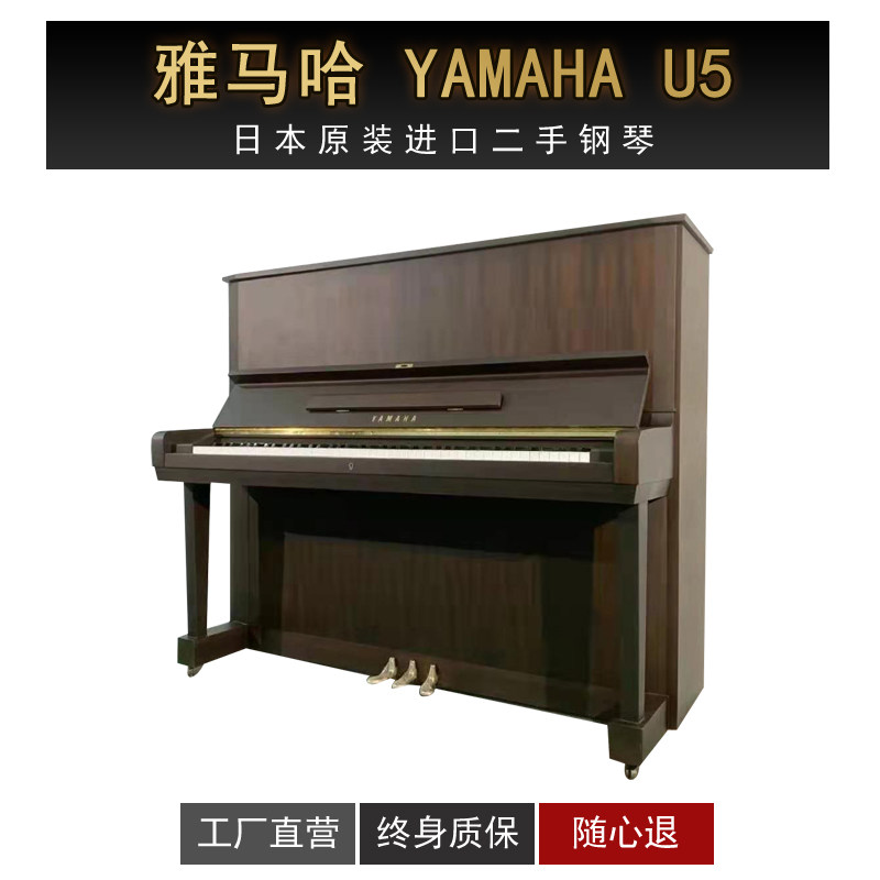 雅马哈YAMAHA U5立式二手钢琴 上海/苏州/西安格格说租琴和买琴
