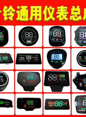 台铃新日新蕾电动车礼尚麦度仪表萌动苏可秀优速狮子小速影显示屏