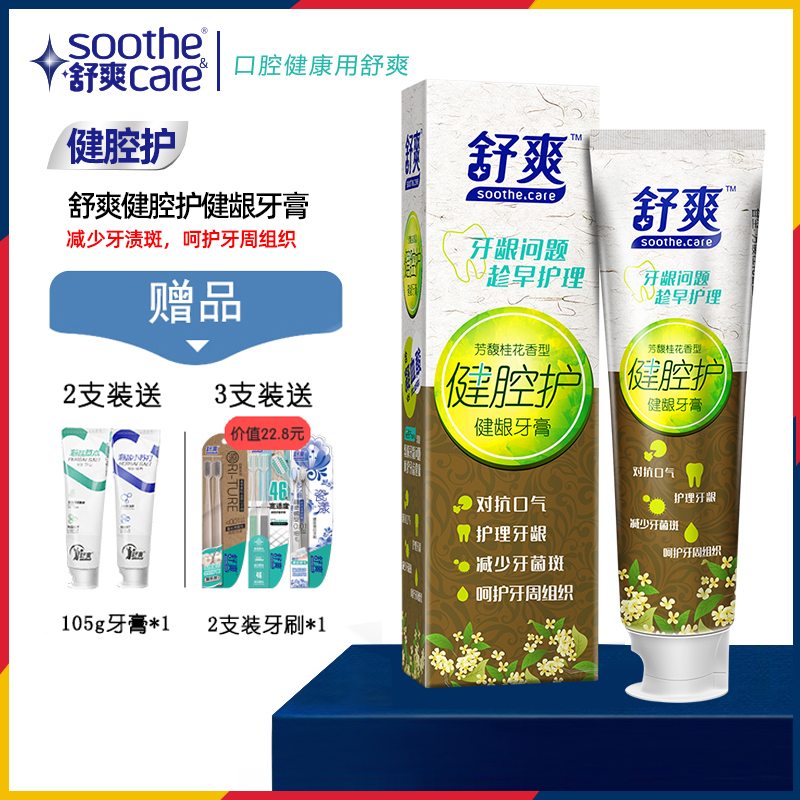舒爽牙膏口气清新洁白牙齿减轻牙渍呵护牙龈减少牙菌斑正品男女士