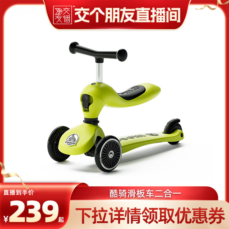 【交个朋友】酷骑儿童滑板车二合一可坐可骑学步1到3岁6岁宝宝滑