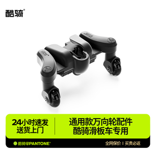 万向轮配件滑板车配件 COOGHI酷骑V系列儿童滑板车通用款
