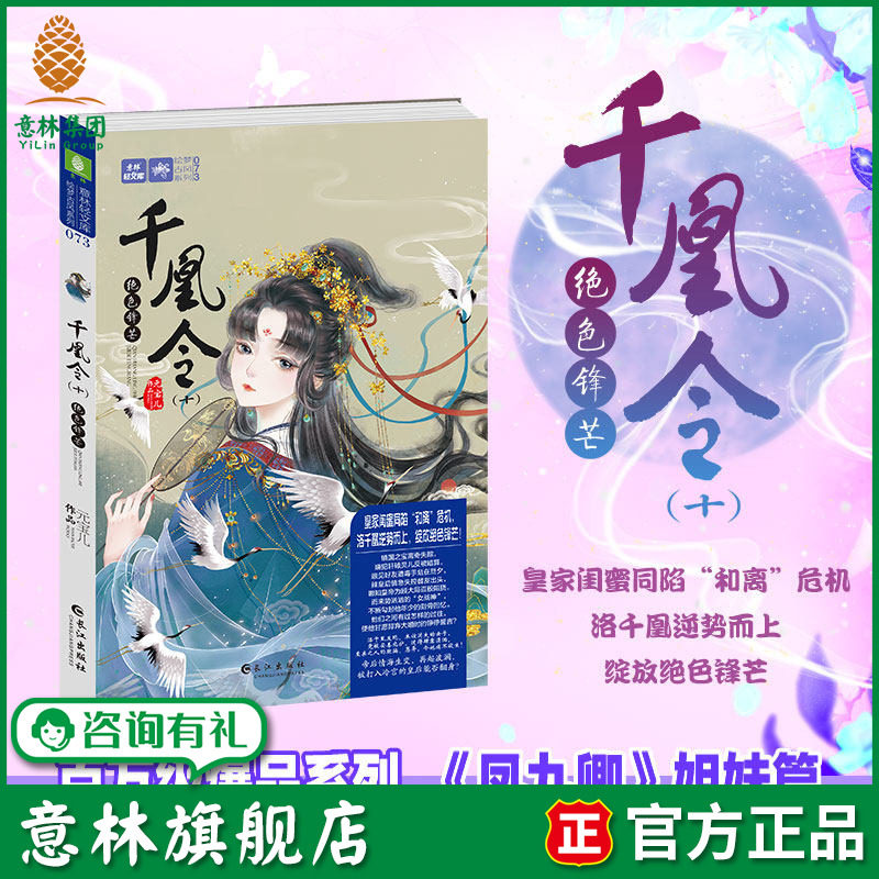 意林旗舰店 千凰令10绝色锋芒 作者元宝儿 凤九卿姐妹篇 萌宠古风传奇 权谋 政斗 青春文学 意林轻文库 意林官网
