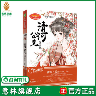 意林小小姐清河公主 古风浪漫小说 公主天下系列 惊艳上市 意林官网 洙宛传 意林旗舰店