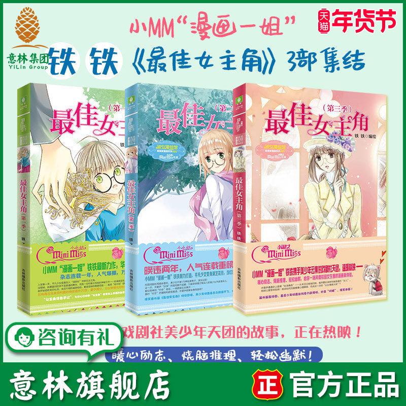 意林旗舰店 意林小小姐 最佳女主角 123 3本套装 唯美新漫画系列 铁铁 温暖励志漫画感动校园 意林官网,书籍/杂志/报纸,期刊杂志,淘宝优惠券,粉丝福利购,淘宝优惠卷