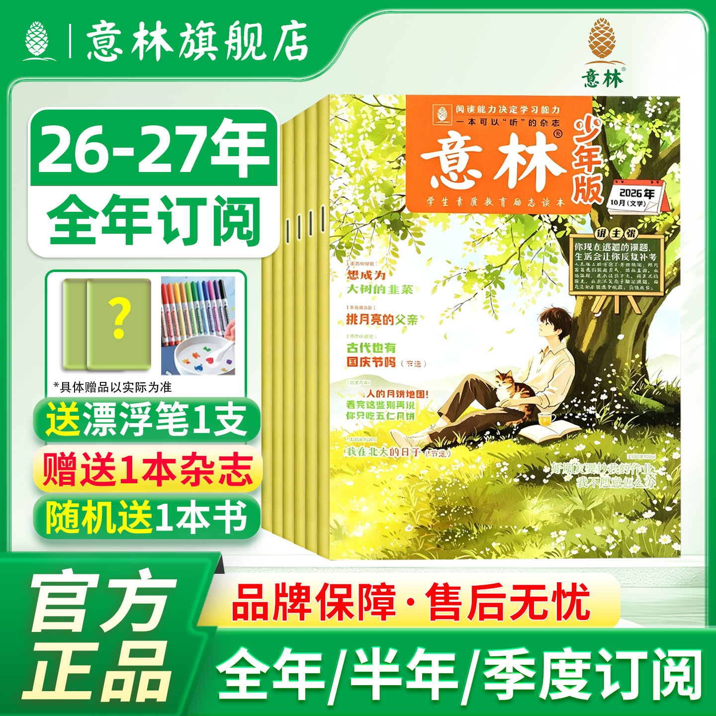 意林官方旗舰店少年版2026年订阅图片